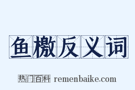 鱼檄反义词是什么意思的图片
